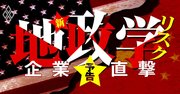 日本企業を襲う「新・地政学リスク」大解明!米大統領選を控え暴発寸前