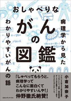 『おしゃべりながんの図鑑 病理学から見たわかりやすいがんの話』書影