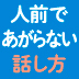 600万人に見られても、緊張せずに話す方法とは?