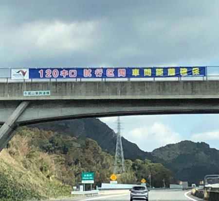 時速120キロ走行における車間距離に対して注意をうながす表示