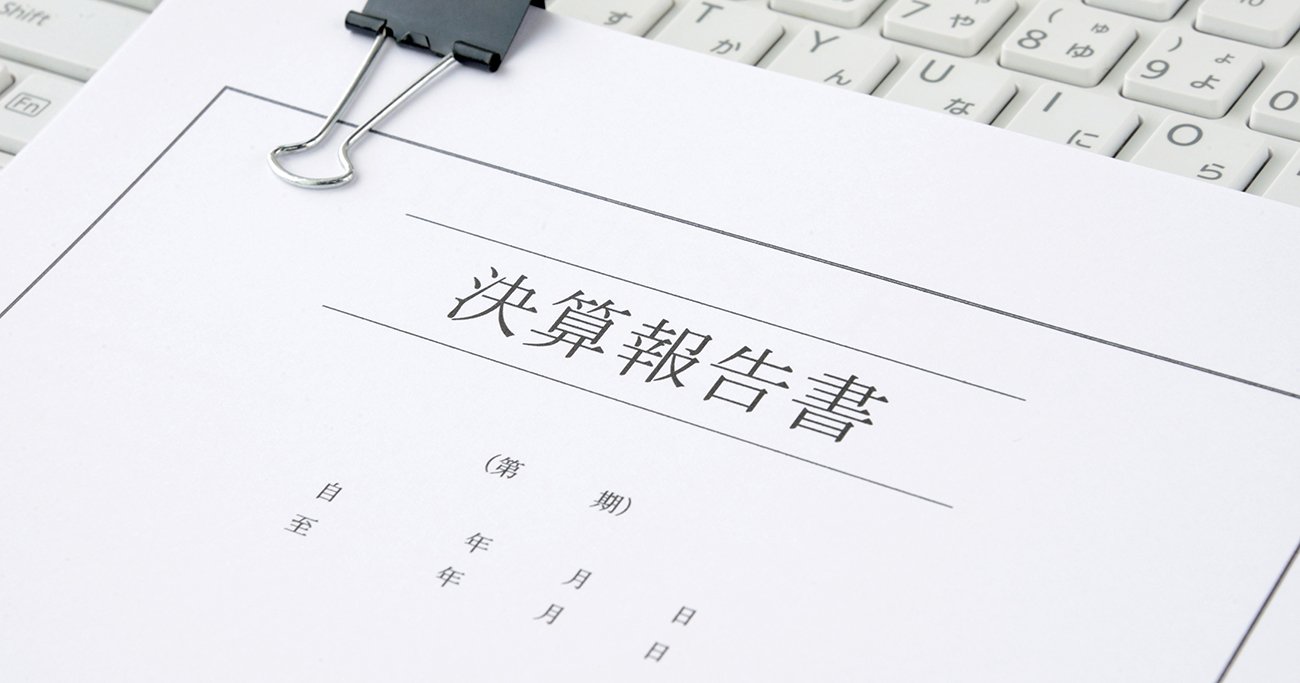 決算短信って何？ 有価証券報告書とどう違うの？ | 経営や会計のことは