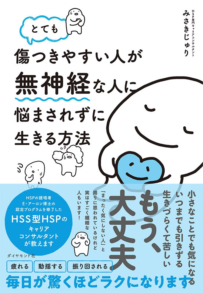 心が傷ついたり疲れたりした時に 悔しくて眠れない時に試してみて 誰も傷つけない意外な発散方法でぐっすり眠れます とても傷つきやすい人が無神経な人に悩まされずに生きる方法 ダイヤモンド オンライン