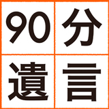 90分で遺言書