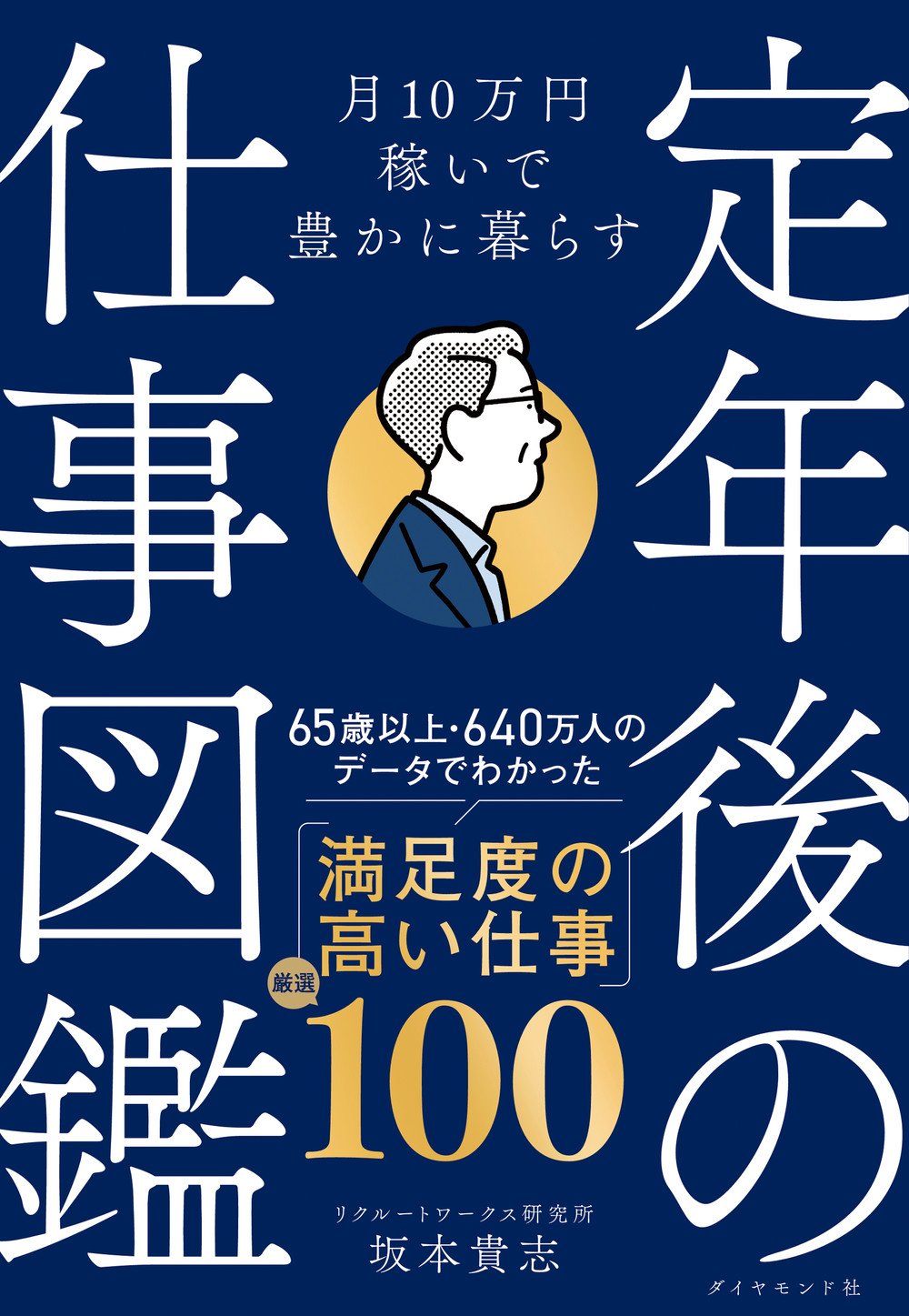 定年後の仕事図鑑