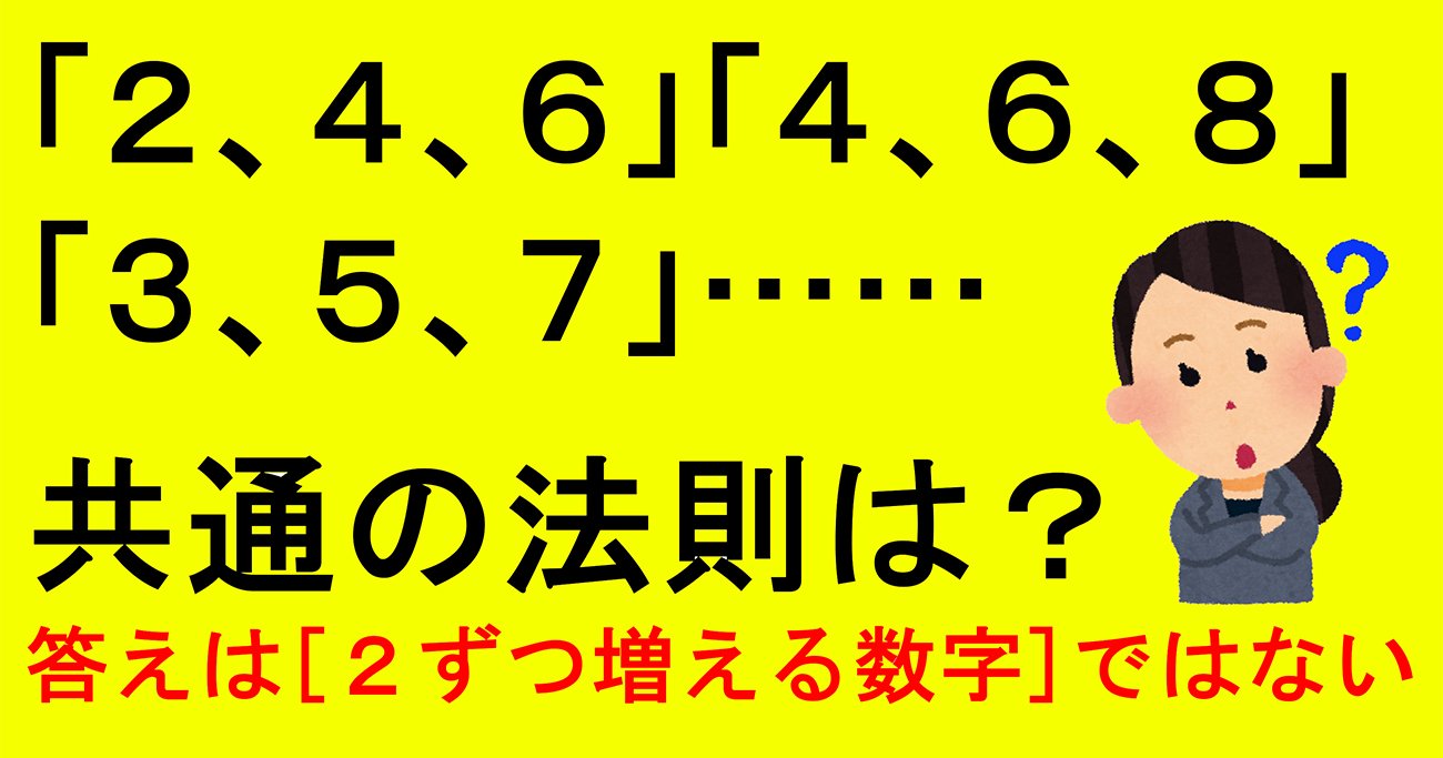 クイズ】「2、4、6」「4、6、8」「3、5、7」に共通の意外な法則とは