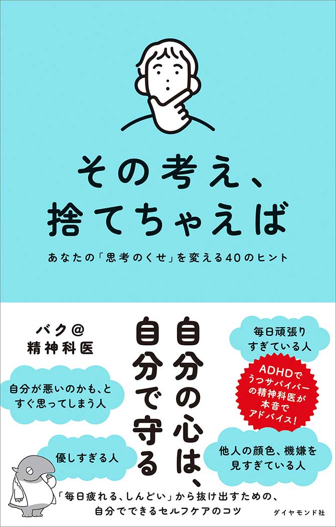 その考え、捨てちゃえば あなたの「思考のくせ」を変える40のヒント