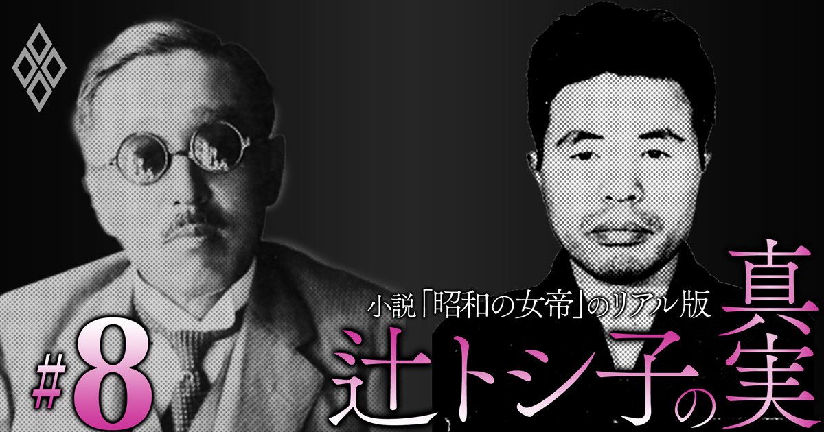 自民党の前身・日本自由党の結党資金390億円を提供…「政界の黒幕」辻嘉六と児玉誉士夫による秘密工作の全貌