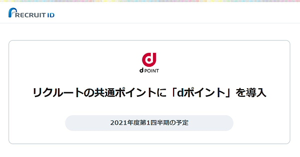 リクルートの「じゃらんnet」や「ホットペッパーグルメ」などでdポイントを利用可能に