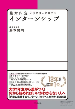 23卒インターンシップ 人事の評価が高い学生に共通する3つの特徴とは 絶対内定 ダイヤモンド オンライン