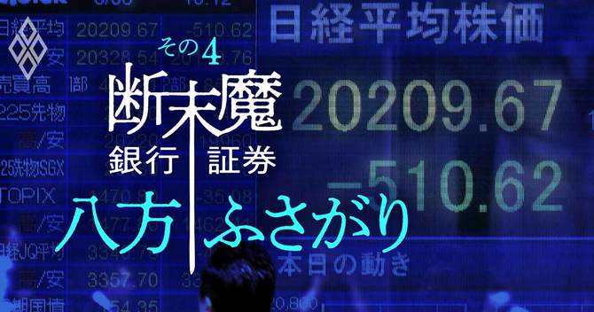 銀行・証券断末魔 その4_上