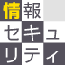 3割の企業がセキュリティ侵害を経験――情報セキュリティを軽視している企業の見分け方
