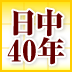 続・習近平新体制の行方新政権後半の5年に政治改革に踏み切る――日本総合研究所理事 呉軍華