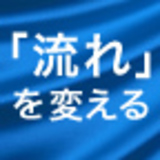 「流れ」を変える方法