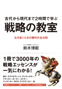 戦略は人間の弱さを突け ナポレオンが攻撃力を高められた秘密 戦略の教室 ダイヤモンド オンライン