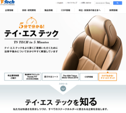 テイ・エス テックは、四輪車用シートを中心とした自動車内装品のメーカー。