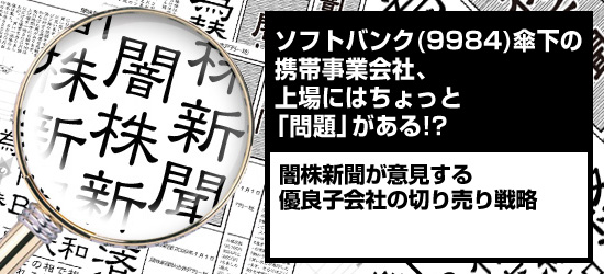ソフトバンク(9984)傘下の携帯事業会社、上場にはちょっと「問題」がある!?