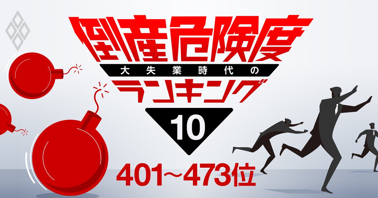 倒産危険度ランキング ワースト401 473 広告収入が低迷した民放キー局の名前も 大失業時代の倒産危険度ランキング ダイヤモンド オンライン