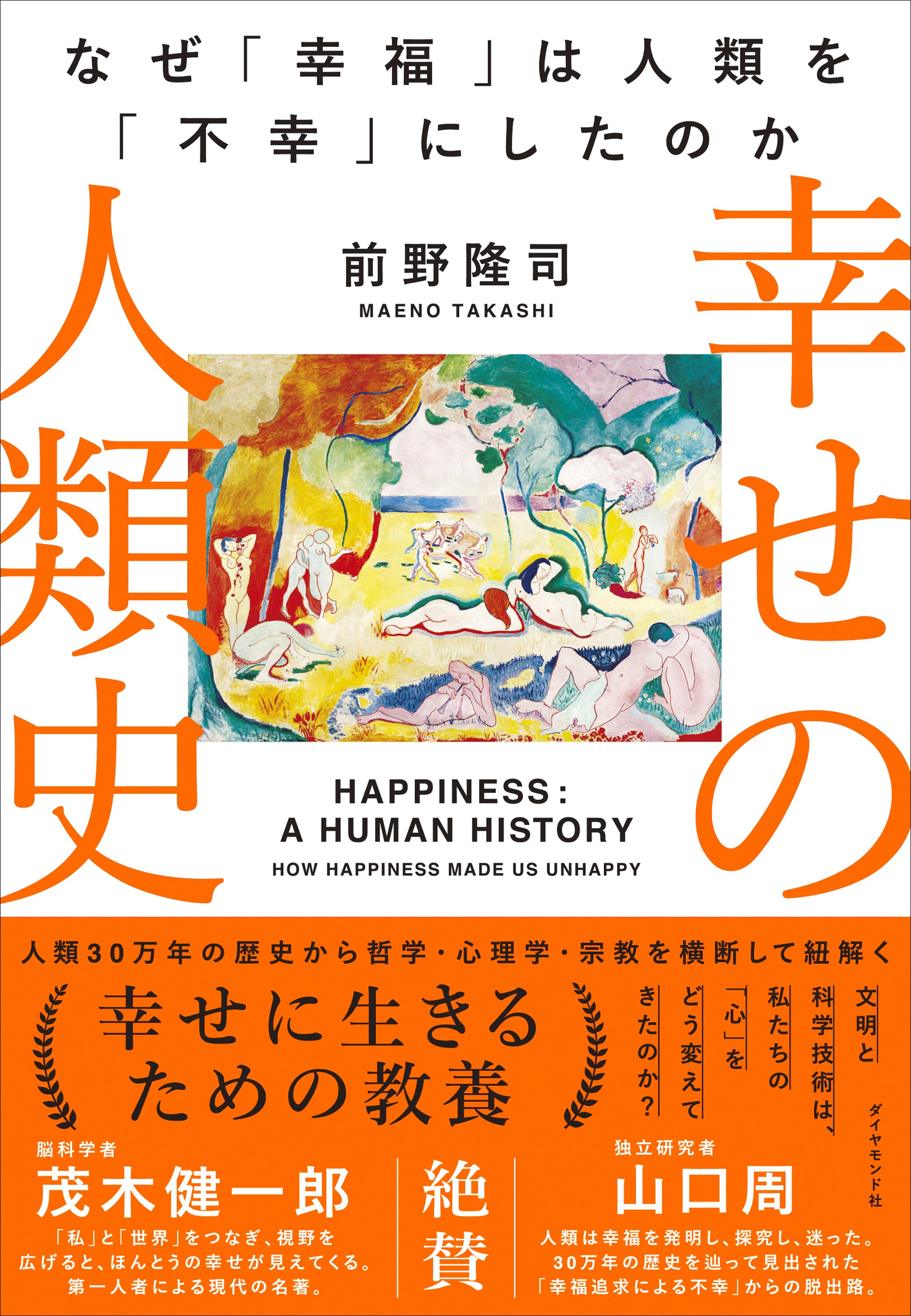 幸せの人類史 なぜ「幸福」は人類を「不幸」にしたのか
