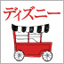 なぜコレクターとして食ってこられたのか?なぜ東京ディズニーランドは成功したのか?―――情熱をもって仕事をすれば、人生が変わる【北原照久氏×渡邊喜一郎氏】(後編)