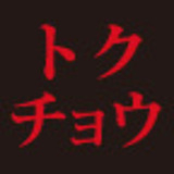 国税局直轄　トクチョウ（特別調査部門）の事件簿