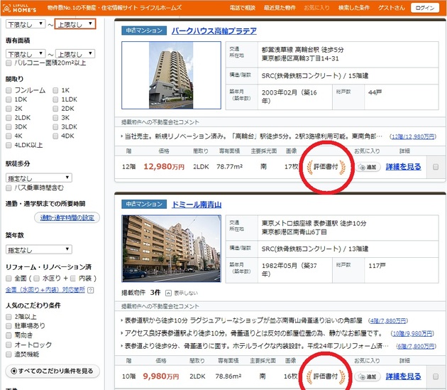 ライフルホームズの評価書付き物件