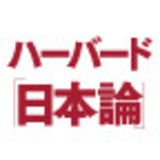 ハーバードの知性に学ぶ「日本論」　佐藤智恵
