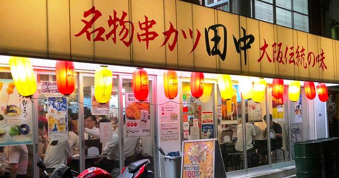 串カツ田中の渋谷宮益坂店