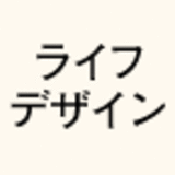 僕らの時代のライフデザイン
