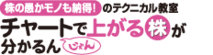 チャートで探せ！上がる株