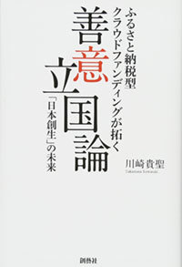 書籍『善意立国論: ふるさと納税型クラウドファンディングが拓く「日本創生」の未来』