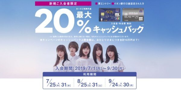 イオンカードの20%還元キャンペーンと欅坂46