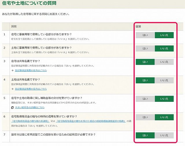 「住宅や土地についての質問」ページ