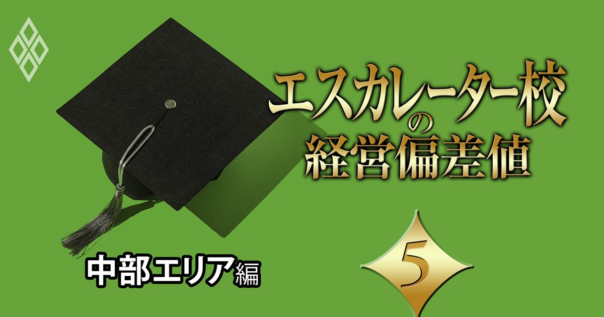 【中部エリア編】エスカレーター校の「経営偏差値」ランキング！1位・常葉大学の凄み