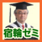 宿輪ゼミLIVE 経済・金融の「どうして」を博士がとことん解説