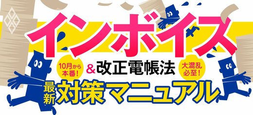 10月から本番！大混乱必至！ インボイス＆改正電帳法 最新対策マニュアル