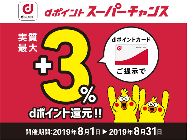 「dポイント スーパーチャンス」の案内
