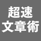超スピード文章術