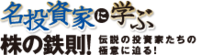 名投資家に学ぶ「株の鉄則！」
