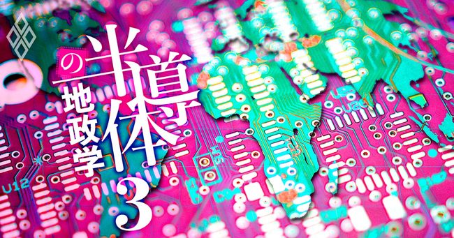 新・半導体戦争が地政学リスクから勃発する必然的理由【図解・3分完全