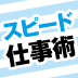 最少の時間で最高のアウトプットを出すスピード仕事術(2)
