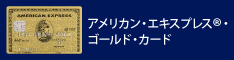 アメリカン・エキスプレス・ゴールド・カード公式サイトはこちら