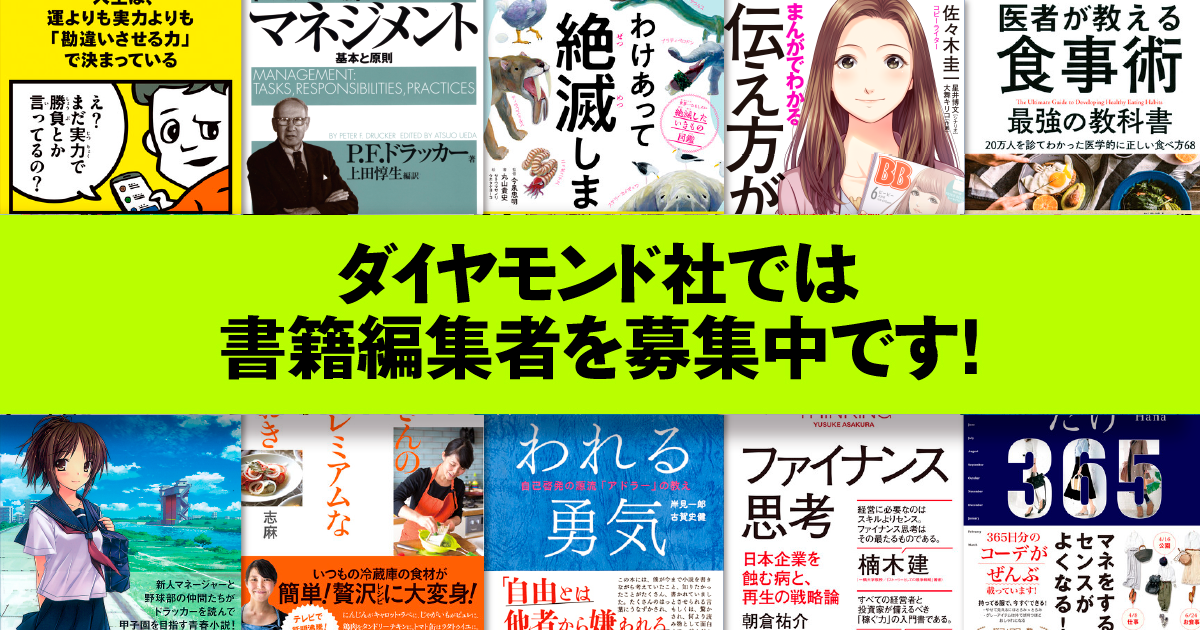 【書籍編集者募集中!】あなたもダイヤモンド社でベストセラー編集者を目指しませんか?