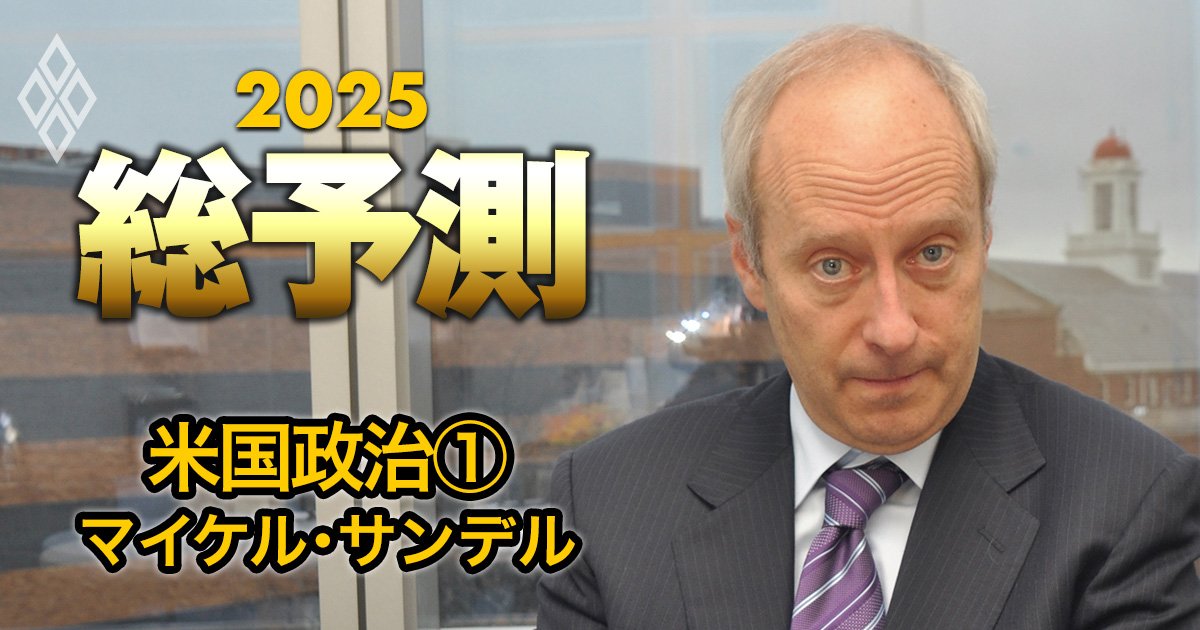 ハーバード白熱教室のサンデル教授が論ずる！「民主党敗北の理由」と「SNS選挙の功罪」