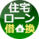 住宅ローン借り換え比較[2019年]