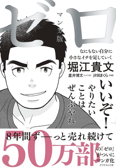 ホリエモンが考える 自分を理解してくれる人との出会い の大切さ マンガ版 ゼロ なにもない自分に小さなイチを足していく ダイヤモンド オンライン