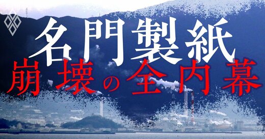 名門製紙 崩壊の全内幕
