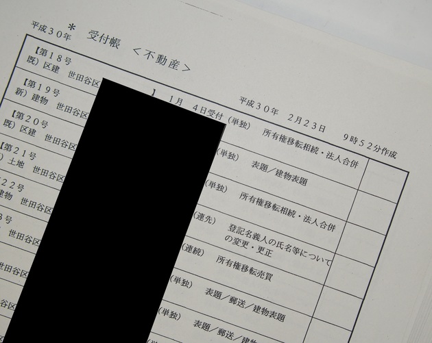 世田谷区の不動産登記受付表