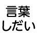 「君は、返事だけで何も変わらないな!」と怒る前に