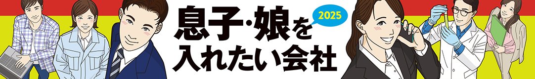 息子・娘を入れたい会社2025