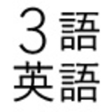 会話もメールも英語は３語で伝わります